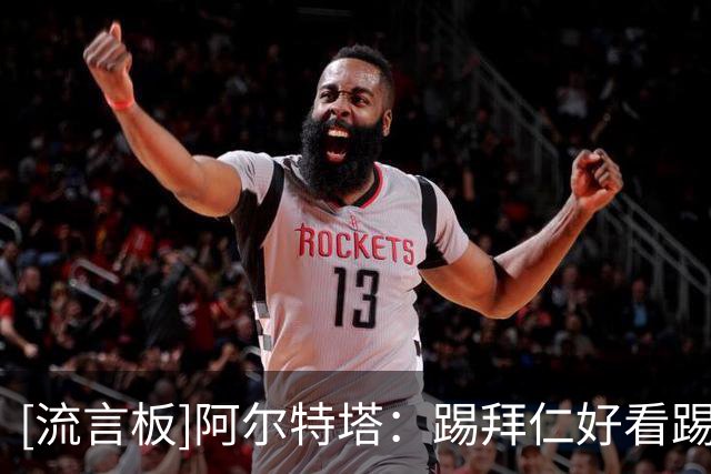 [流言板]阿尔特塔：踢拜仁好看踢森林难看？阿森纳风格取决于对手